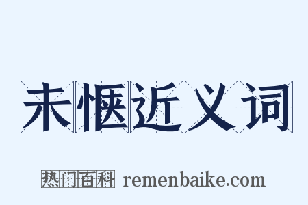 未惬近义词是什么意思的图片